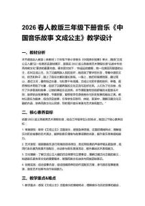 2026春人教版三年級下冊音樂《中國音樂故事 文成公主》教學設計