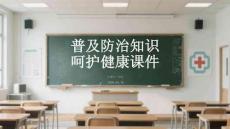 普及防治知識 呵護健康課件(1)