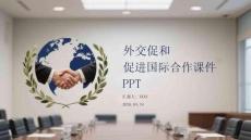 外交促和 促進國際合作課件 PPT