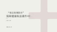依法依規防治保障健康權益課件 PPT