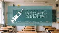 疫苗安全知识家长培训课件
