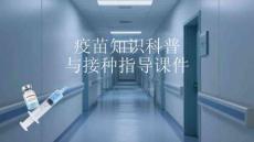 疫苗知識科普與接種指導課件