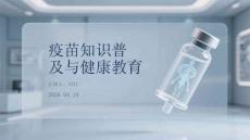 疫苗知識普及與健康教育