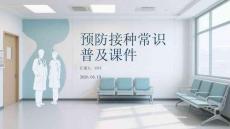 預防接種常識普及課件