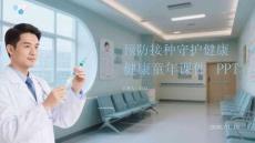 預防接種守護健康童年課件 PPT