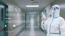 預防為主 防治結合：構建全面健康防護體系