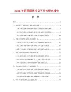 2026年廚房隔擋項目可行性研究報告
