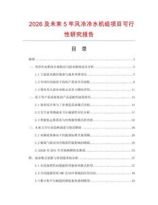 2026及未来5年风冷冷水机组项目可行性研究报告