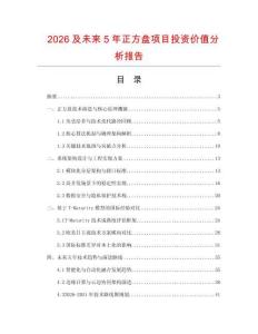 2026及未來5年正方盤項目投資價值分析報告