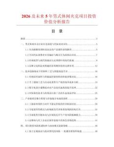 2026及未來5年男式休閑夾克項目投資價值分析報告