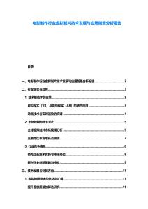 电影制作行业虚拟制片技术发展与应用前景分析报告