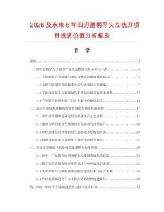 2026及未來5年四刃直柄平頭立銑刀項目投資價值分析報告