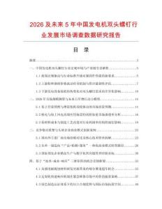 2026及未來5年中國發電機雙頭螺釘行業發展市場調查數據研究報告