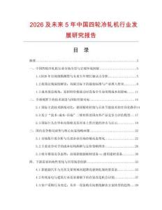 2026及未來5年中國四輪冷軋機行業發展研究報告