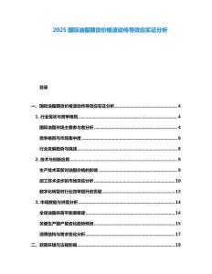 2025國際油脂期貨價格波動傳導效應(yīng)實證分析