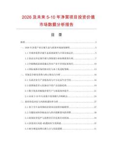 2026及未來5-10年凈菜項目投資價值市場數據分析報告