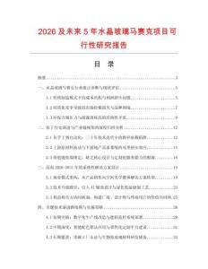 2026及未来5年水晶玻璃马赛克项目可行性研究报告