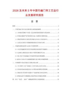 2026及未来5年中国竹编门帘工艺品行业发展研究报告