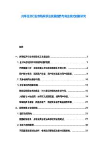 共享經濟行業市場現狀及發展趨勢與商業模式創新研究