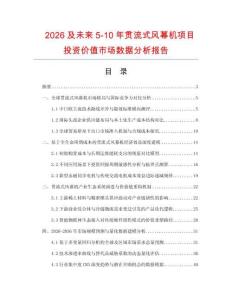 2026及未來5-10年貫流式風幕機項目投資價值市場數據分析報告