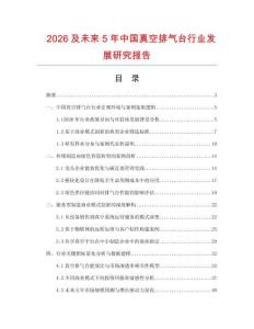 2026及未來5年中國真空排氣臺行業發展研究報告