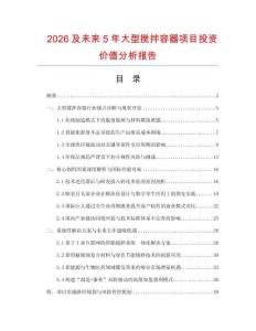 2026及未來(lái)5年大型攪拌容器項(xiàng)目投資價(jià)值分析報(bào)告