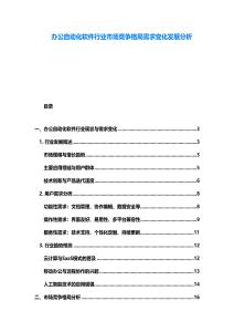 辦公自動化軟件行業市場競爭格局需求變化發展分析