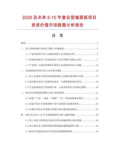 2026及未來(lái)5-10年復(fù)合型墻面板項(xiàng)目投資價(jià)值市場(chǎng)數(shù)據(jù)分析報(bào)告