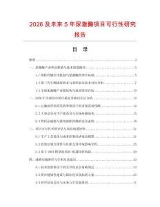 2026及未來5年尿激酶項目可行性研究報告