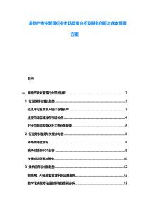 房地產物業管理行業市場競爭分析及服務創新與成本管理方案