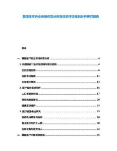韓國(guó)醫(yī)療行業(yè)市場(chǎng)供需分析及投資評(píng)估規(guī)劃分析研究報(bào)告