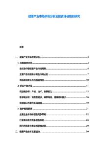 健康產(chǎn)業(yè)市場(chǎng)供需分析及投資評(píng)估規(guī)劃研究