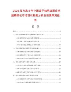 2026及未來5年中國滾子軸承滾道自動超精研機市場現狀數據分析及前景預測報告