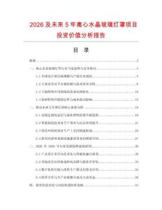 2026及未來5年離心水晶玻璃燈罩項(xiàng)目投資價(jià)值分析報(bào)告