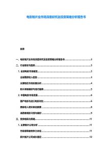 电影制片业市场深度研究及投资策略分析报告书