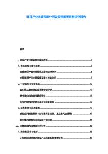 環(huán)保產(chǎn)業(yè)市場(chǎng)深度分析及投資前景研判研究報(bào)告