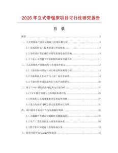 2026年立式帶鋸床項目可行性研究報告