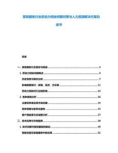 家政服務行業(yè)勞動力短缺問題對策與人力資源解決方案白皮書
