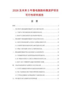 2026及未來5年微電腦數碼微波爐項目可行性研究報告