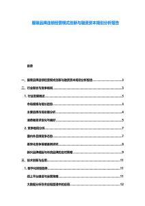 服裝品牌連鎖經(jīng)營模式創(chuàng)新與融資資本規(guī)劃分析報告