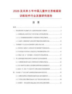 2026及未來5年中國兒童作文思維超前訓練軟件行業發展研究報告