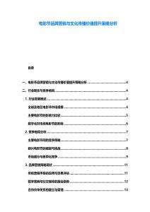 電影節品牌營銷與文化傳播價值提升策略分析