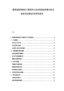 韓國造船和海洋工程部件行業(yè)市場現(xiàn)狀供需分析及投資評估規(guī)劃分析研究報告