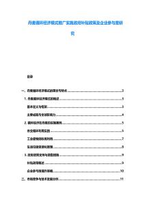 丹麥循環經濟模式推廣實施政府補貼政策及企業參與度研究