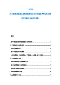2025-2030日本液晶顯示器和觸控面板行業(yè)市場(chǎng)現(xiàn)狀供需分析及投資評(píng)估規(guī)劃分析研究報(bào)告