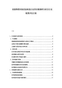 高能物理實驗設備制造行業供應鏈調研分析及行業配置評估方案