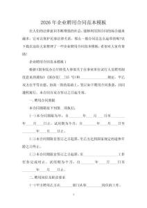 2026年企業聘用合同范本模板