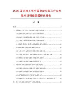 2026及未來5年中國電動車貨斗行業(yè)發(fā)展市場調(diào)查數(shù)據(jù)研究報告