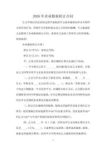 2026年企業股權轉讓合同