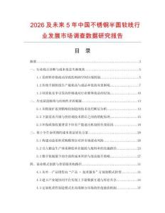 2026及未來5年中國不銹鋼半圓軟線行業發展市場調查數據研究報告